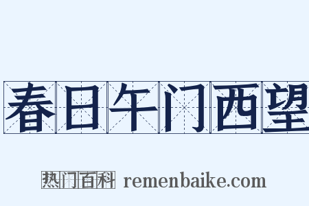 春日午门西望是什么意思的图片